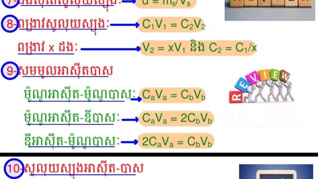 Review Chemistry Grade12 Formulas for National Exam - BacII បាក់ឌុប