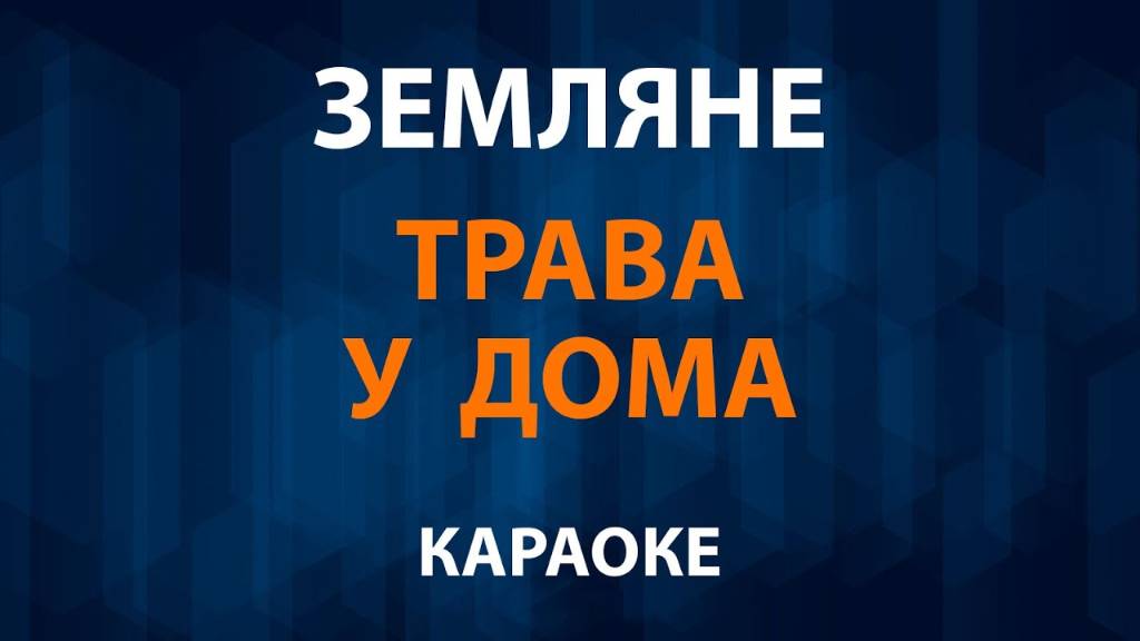 Трава у дома (Караоке)