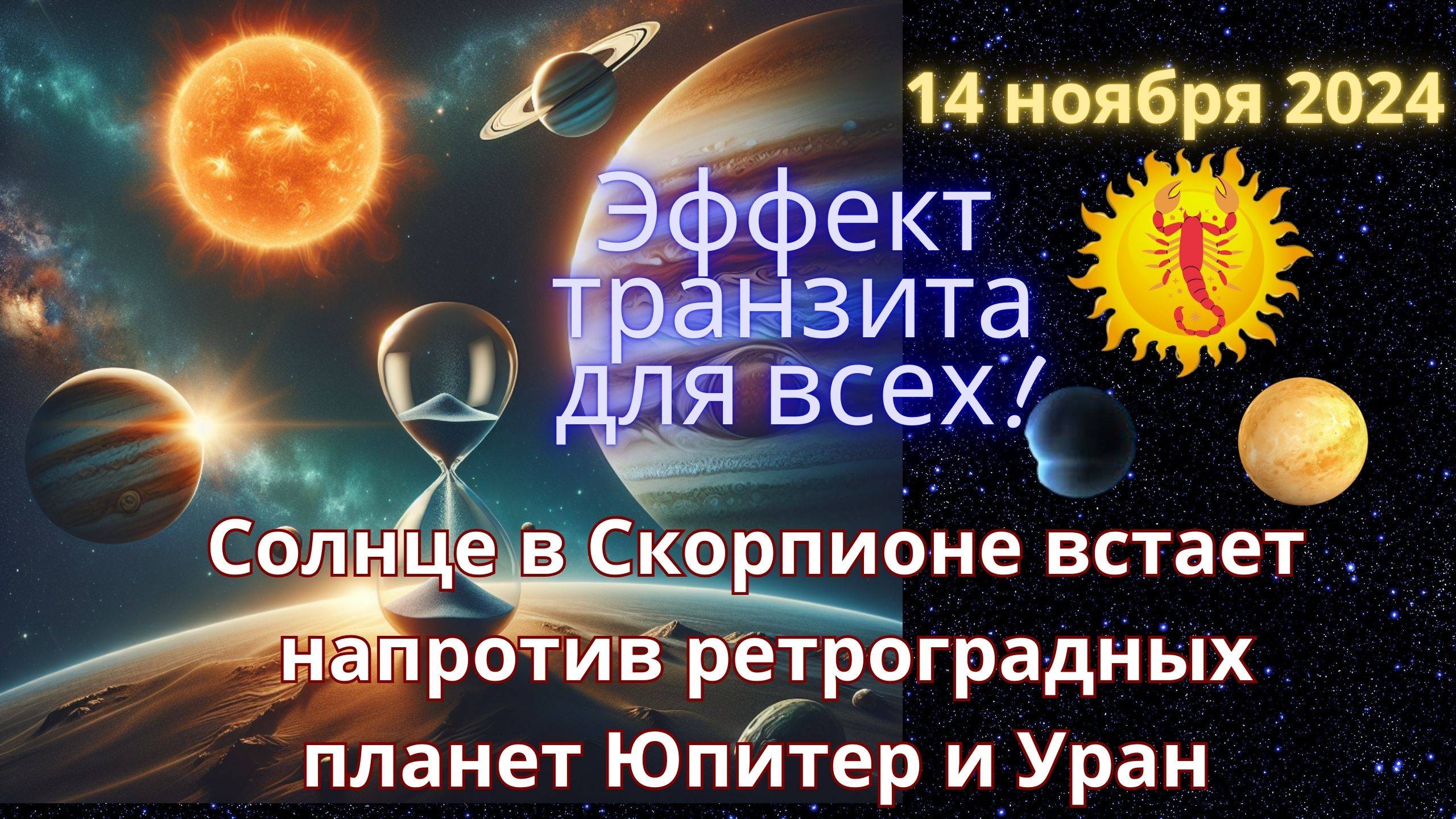 Транзит Кармы!14.11.24 Солнце в Скорпионе напротив Ретроградного Юпитера и Урана!Гороскоп для всех!