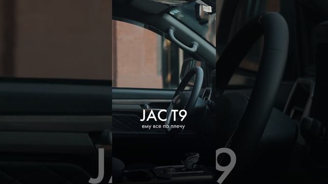 JAC T9 – ему все по плечу #jac #jact9 #t9