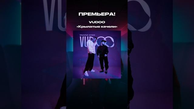 VUDOO - Крылатые качели

Релиз, ссылка на трек в описании