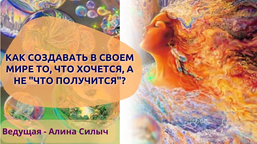 Как создавать в своем мире то, что хочется, а не "что получится"?