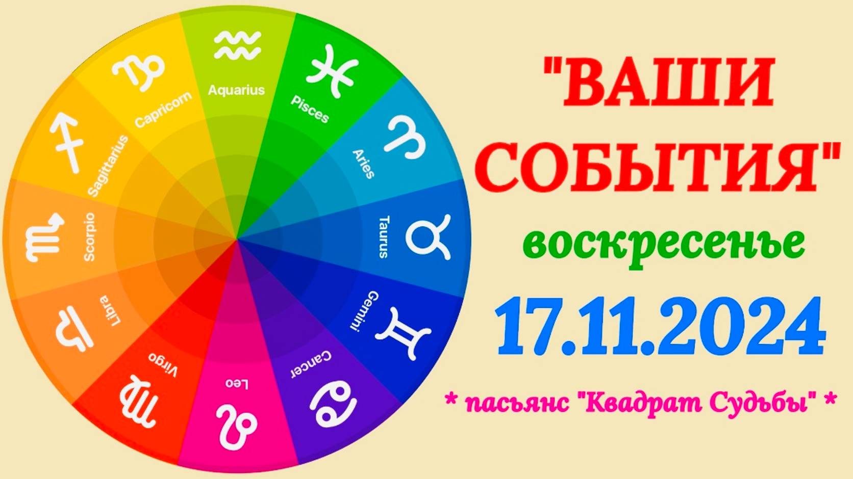 "СОБЫТИЯ на 17.11.2024 для ВСЕХ ЗНАКОВ ЗОДИАКА!!!"