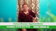Отзыв о Ламиналь: Сагымбаева Курманбике