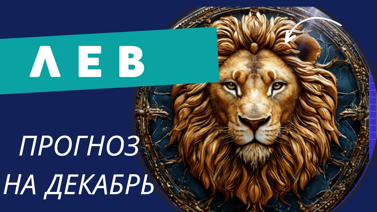 ЛЕВ - 💯 ПРОГНОЗ #таро  НА ДЕКАБРЬ 2024 🍀 события и энергии месяца