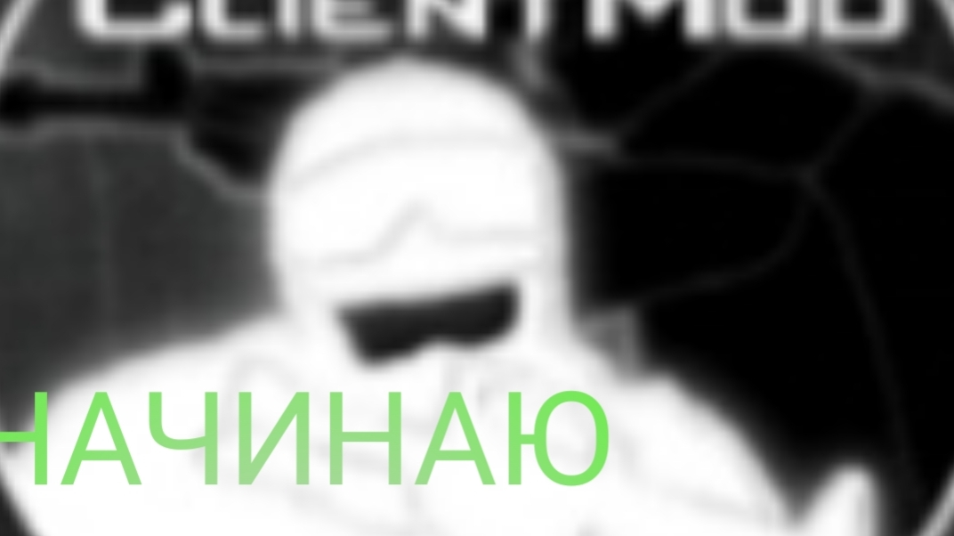 НАЧИНАЮ СНИМАТЬ КЛИЕНТ МОД