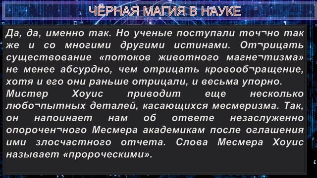 ЧЕРНАЯ МАГИЯ В НАУКЕ - статья Е.П. Блаватской (1831-1891 г)  из серии Учителя ПоВедали