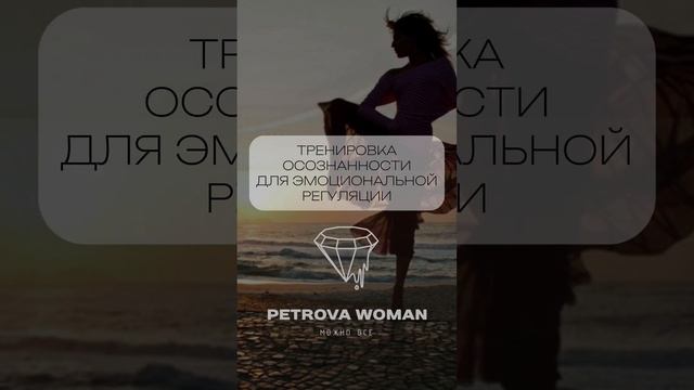 Тренировка осознанности для эмоциональной регуляции. Делай 40 дней.