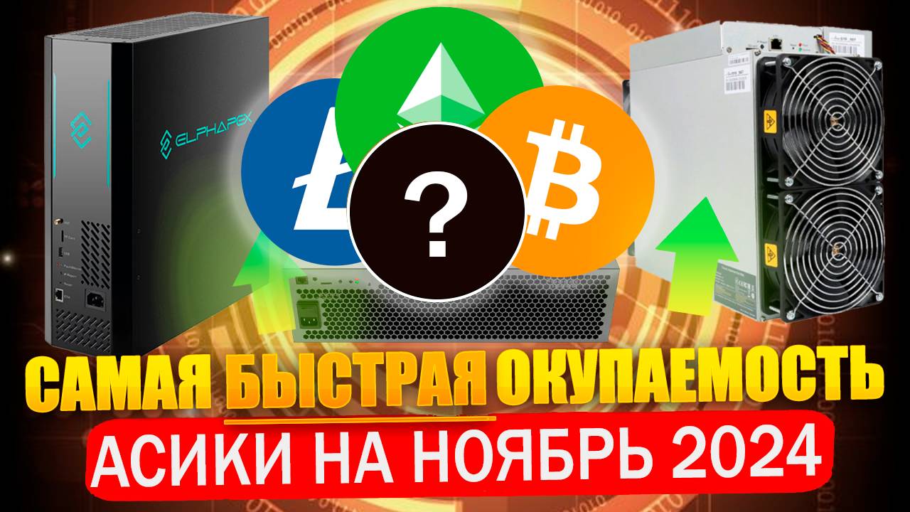 📌 Самые быстроокупаемые асики на ноябрь 2024. Рейтинг доходности, энергоэффективности и цены