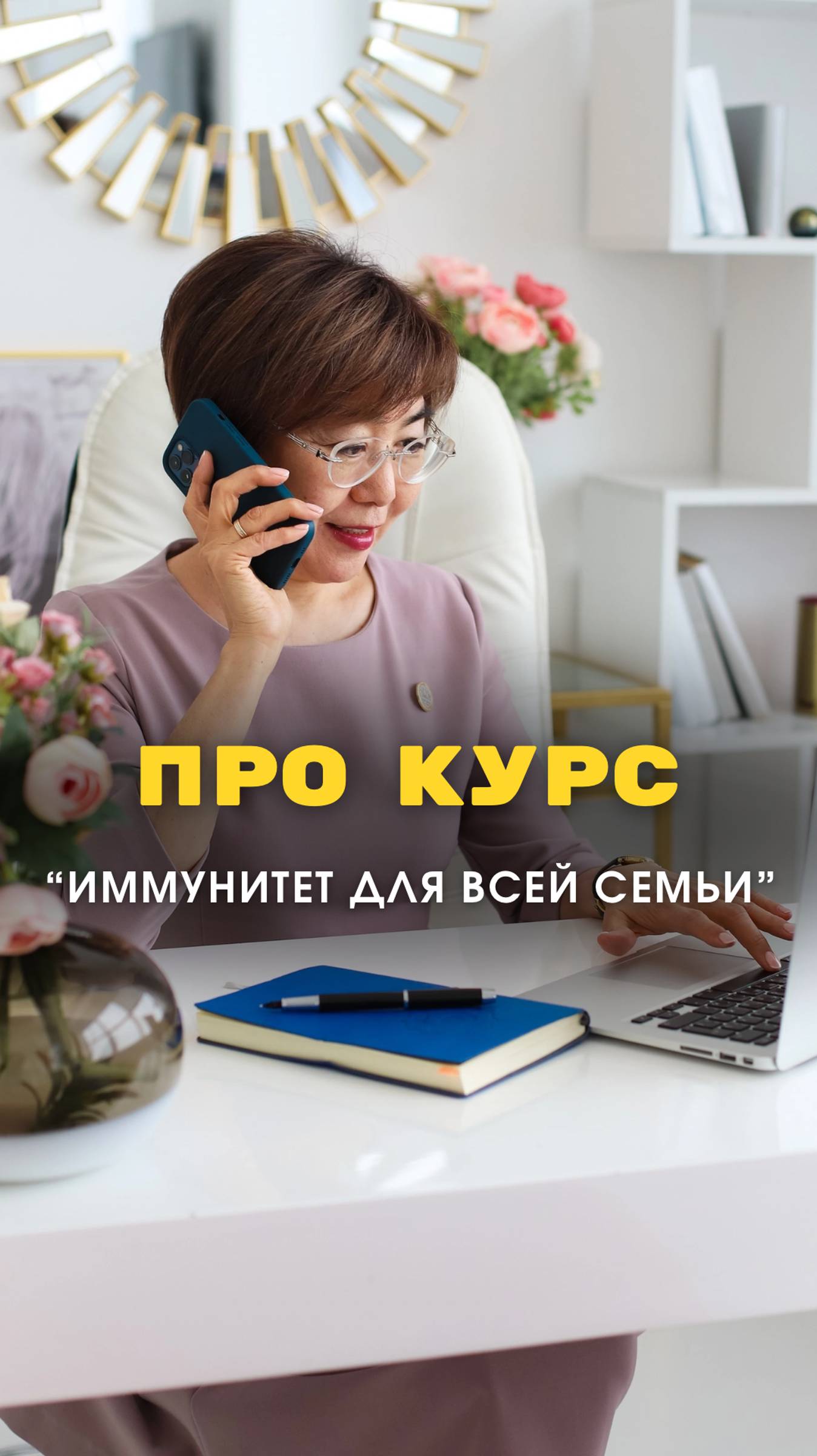 Про курс "ИММУНИТЕТ ДЛЯ ВСЕЙ СЕМЬИ "