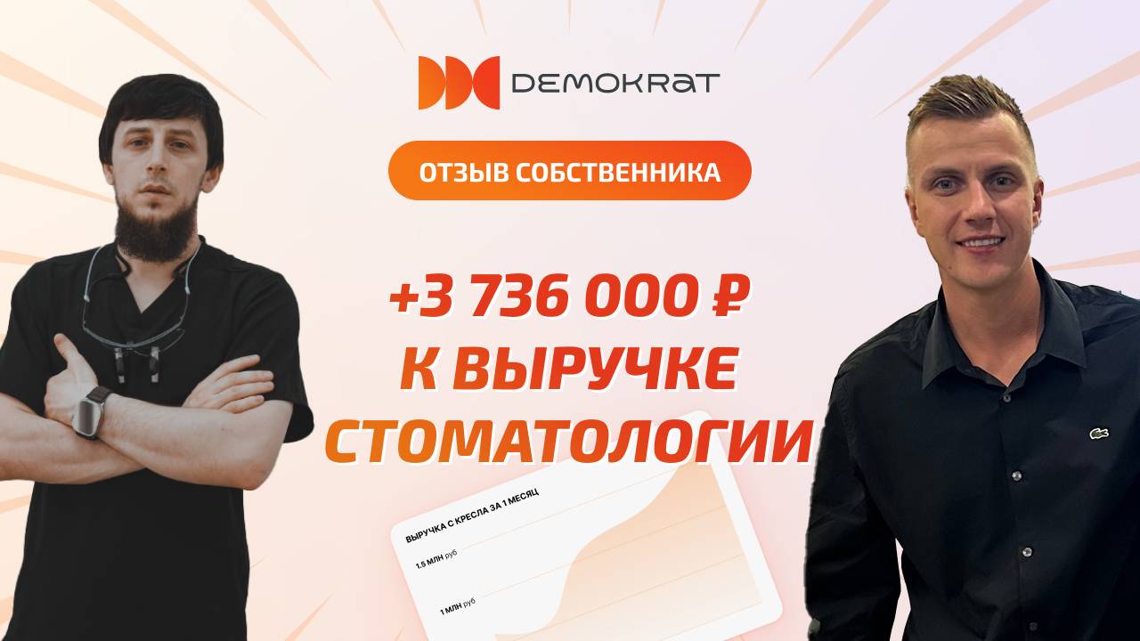 Отзыв о консалтинге Demokrat в клинике Dental Like, Махачкала