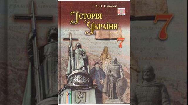 Історія України. Власов. 7 клас. Параграф 25.