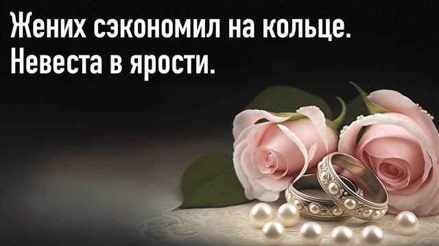 Мой жених сделал мне предложение. Но оказалось, что кольцо -  подделка. Он - обманщик.