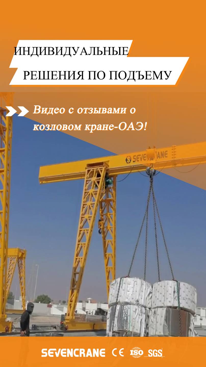 Видео с отзывами о козловом кране-ОАЭ!