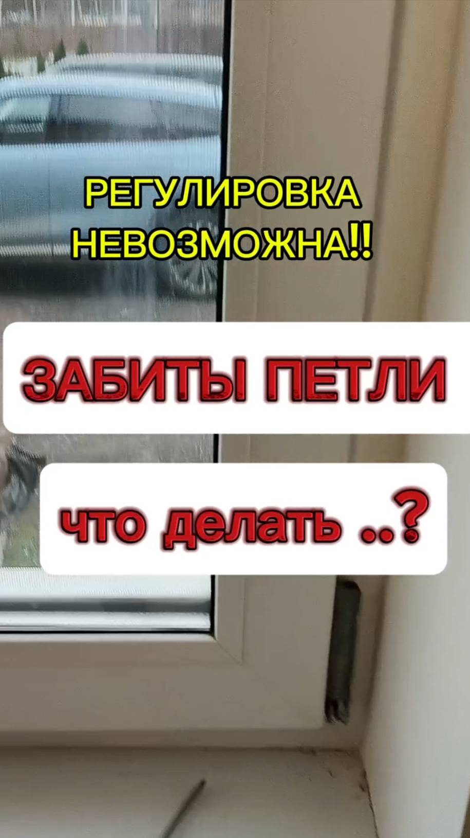 Ремонт окон - что делать если забиты петли? И регулировка невозможна!  #ремонтоконмосква