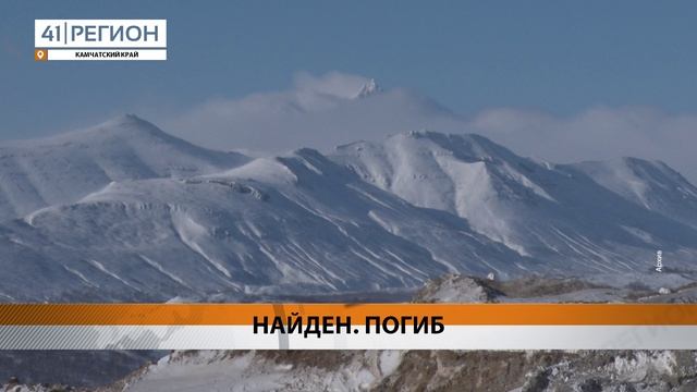 ПРОПАВШЕГО СТОРОЖА ТУРБАЗЫ НАШЛИ МЁРТВЫМ В УСТЬ-КАМЧАТСКОМ РАЙОНЕ • НОВОСТИ КАМЧАТКИ