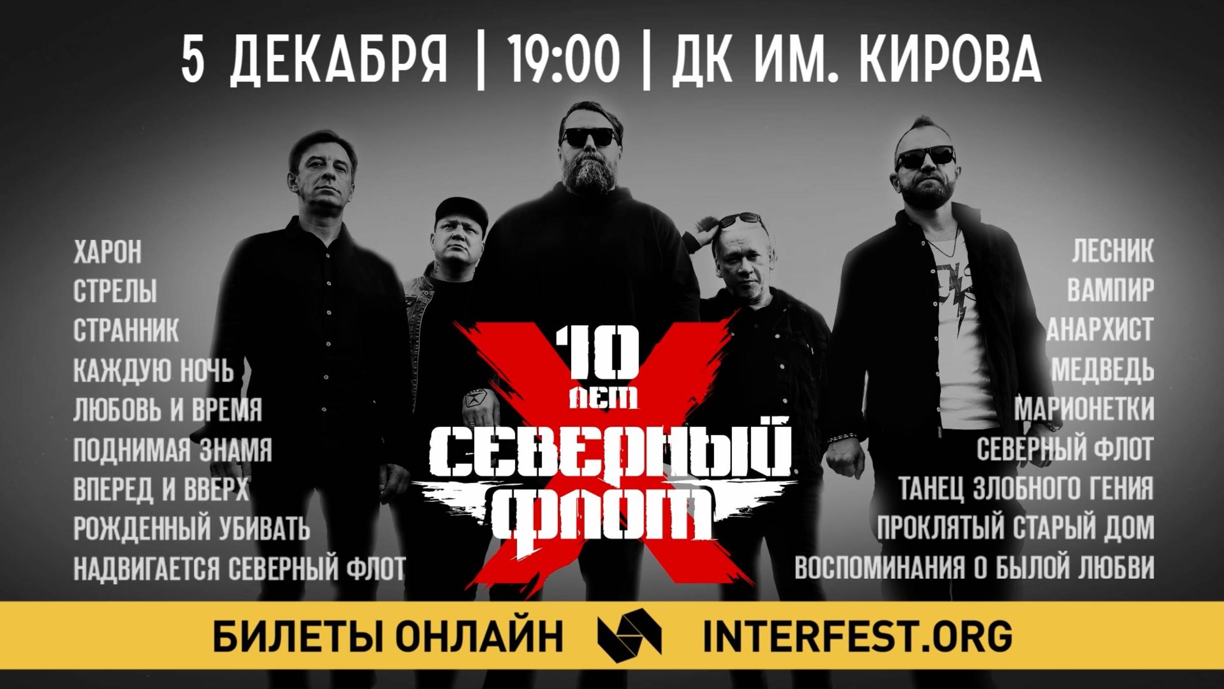 "Северный Флот" в Мурманске 5 декабря