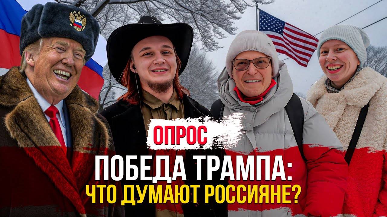 Что думают россияне о победе Трампа? #опрос #трамп #выборысша