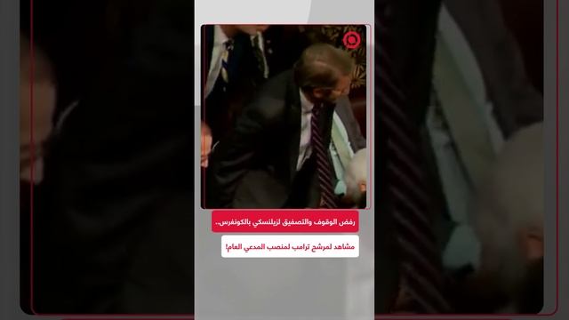 مرشح ترامب لمنصب المدعي العام يرفض الوقوف والتصفيق لزيلينسكي بالكونغرس