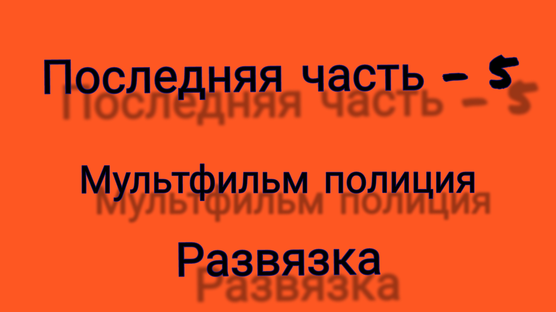 РАЗВЯЗКА ЛЕГО ПОЛИЦИЯ-МУЛЬТИК 5 часть