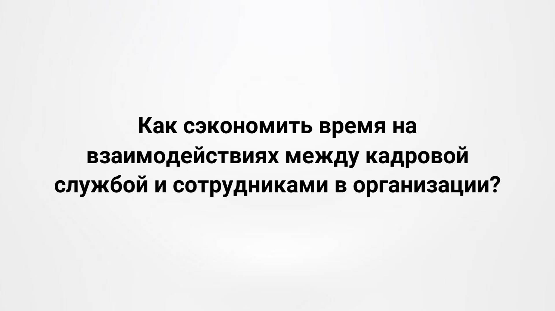 Как сэкономить время на взаимодействиях между кадровой службой и сотрудниками в организации?