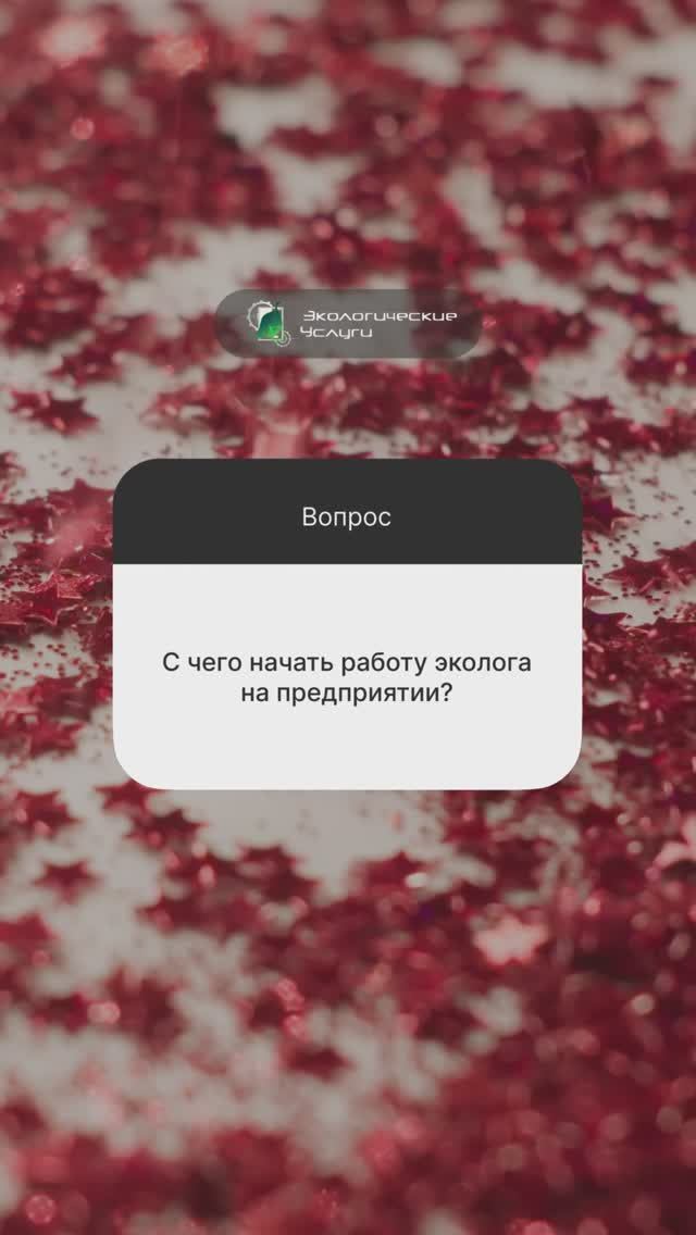 С чего начать работу эколога на предприятии?

#экология #эколог #отчетность #нвос