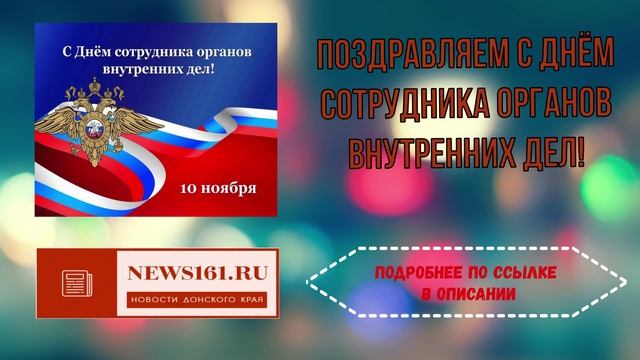 Поздравляем с Днём сотрудника органов внутренних дел!