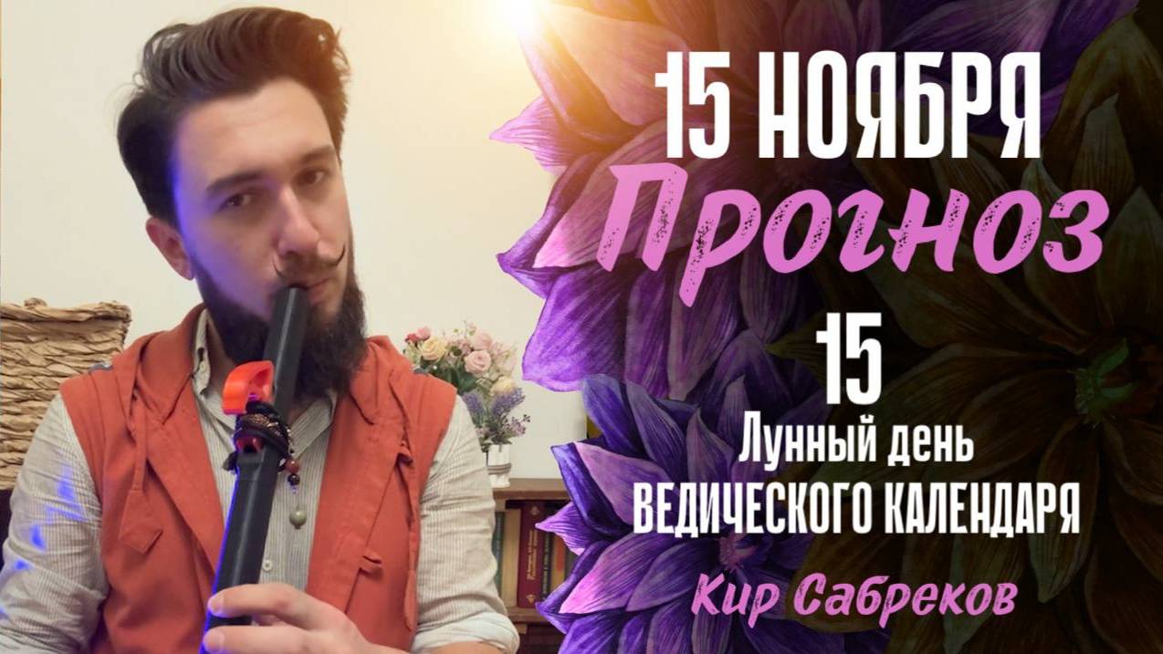 15 ноября ПРОГНОЗ ПОЛНОЛУНИЕ ! Кир Сабреков 2024