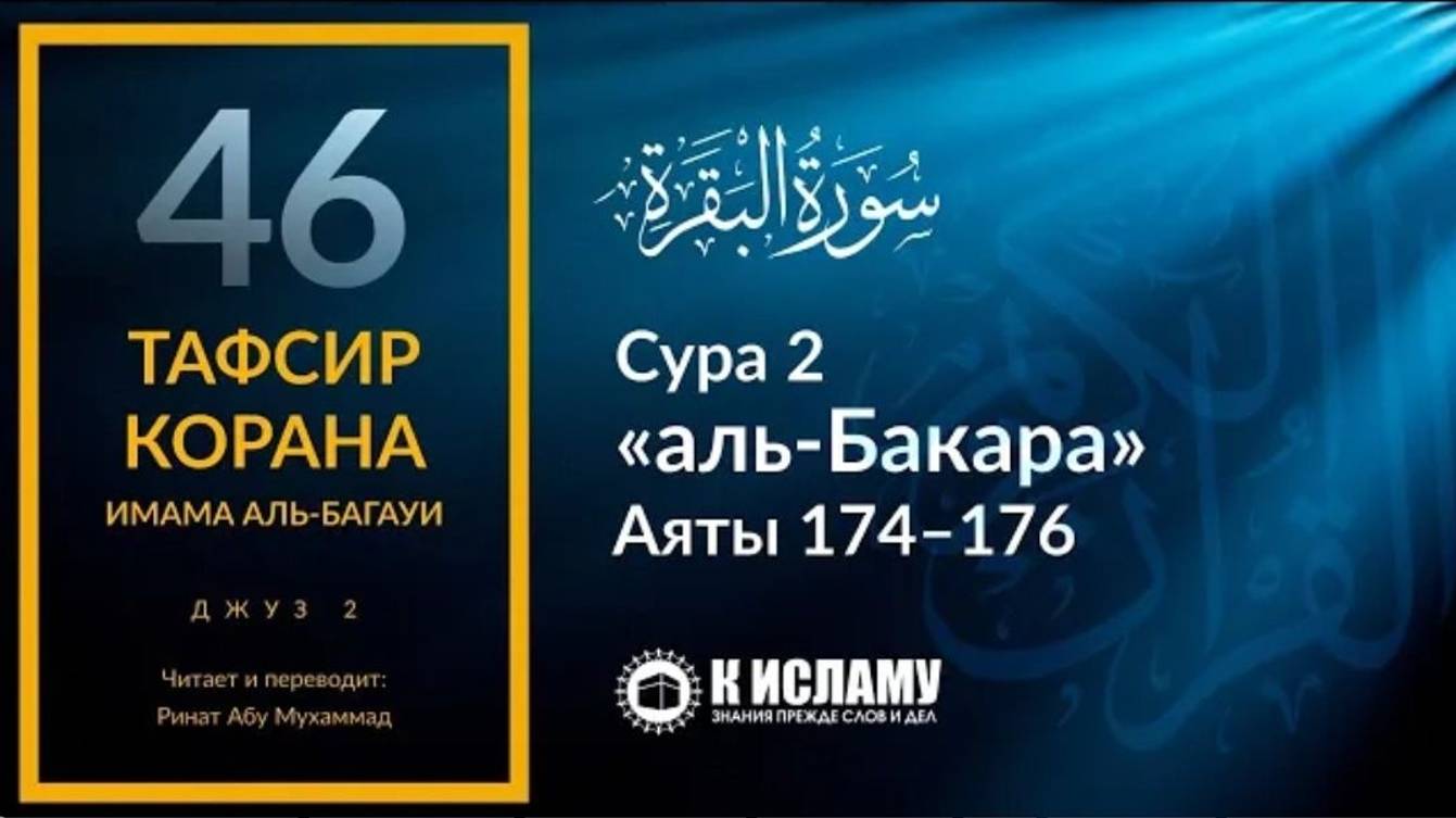 46. Как некоторые муллы скрывают истину. Сура 2 «аль-Бакара». Аяты 174–176  Тафсир аль-Багауи