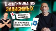 НЕНАВИСТЬ к ЗАВИСИМЫМ людям - СТРАХ или БЕЗРАЗЛИЧИЕ?