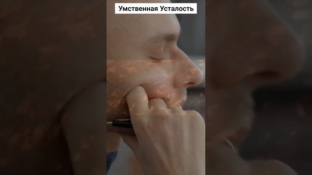 Как устаёт человеческий мозг интересные факты про умственную усталость