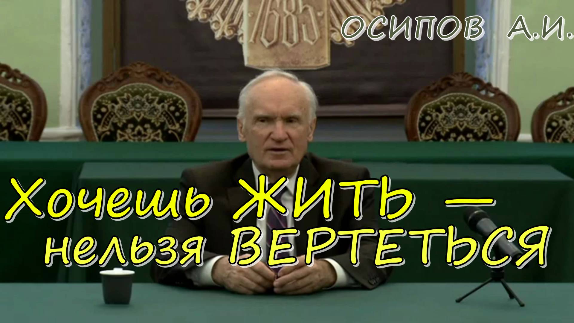 Хочешь ЖИТЬ — нельзя ВЕРТЕТЬСЯ. Осипов Алексей Ильич 17 июля 2024 года