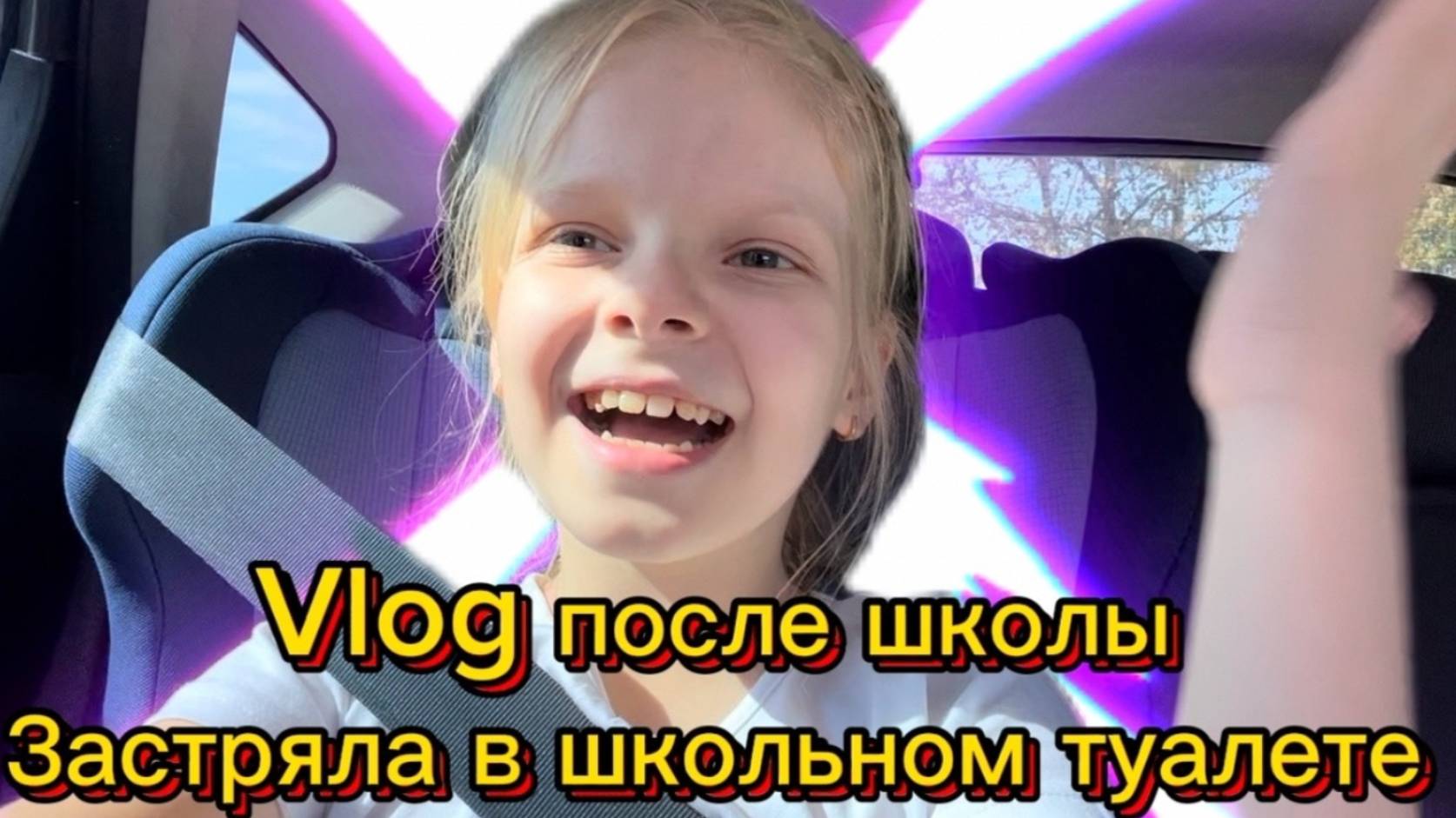 Vlog после школы | застряла в школьном туалете | пятница 13ое ДР у одноклассника #школа #школьница