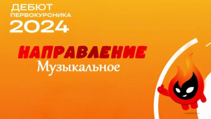 Дебют первокурсника — направление "Музыкальное". Начало в 17:00. 14 ноября 2024. КЦПТ