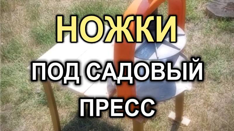 1202M - Ножки под садовый пресс (или сокодавку), Кривой Рог