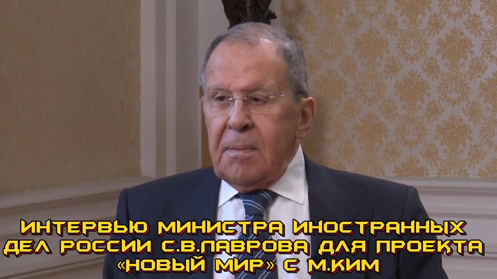 🔊 Интервью Министра иностранных дел РФ С.В. Лаврова для проекта «Новый мир» с М. Ким (субтитры)