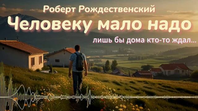 Человеку мало надо (Роберт Рождественский) #suno #музыка #песня #music #новинка