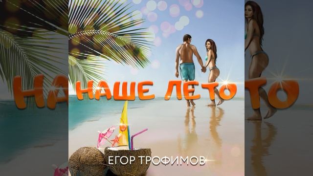 ЕГОР ТРОФИМОВ - "Наше лето" (Official Audio, single, 2020 г.)