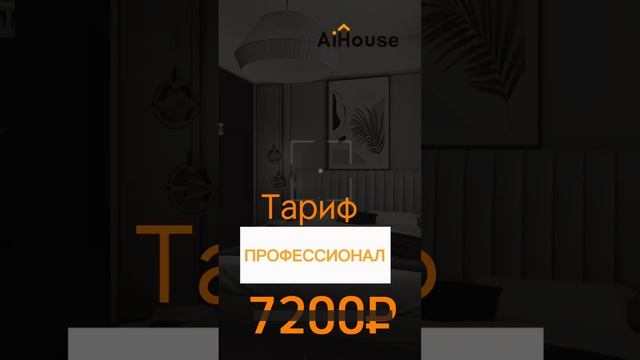 AiHouse в ноябре на 36% дешевле! Подробности в описании!