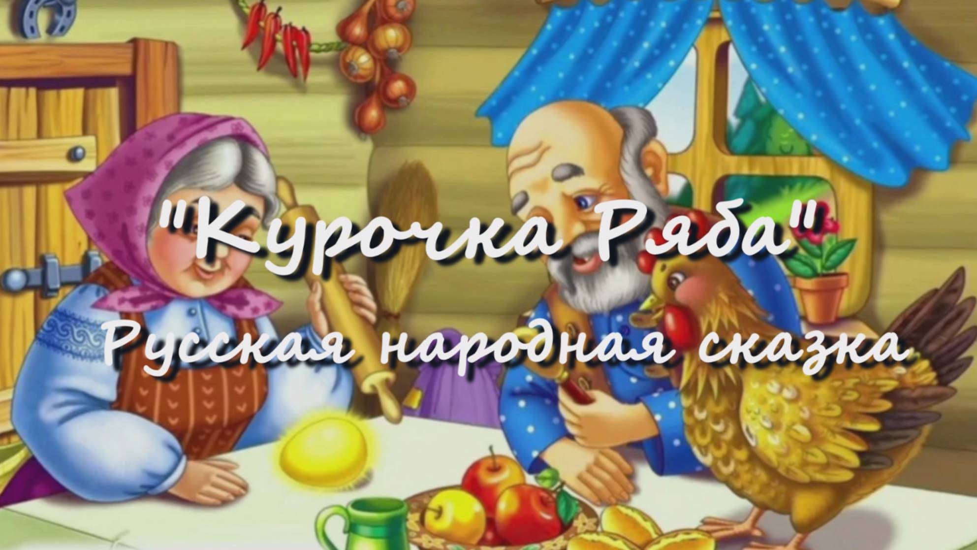 Курочка Ряба — русская народная аудиосказка