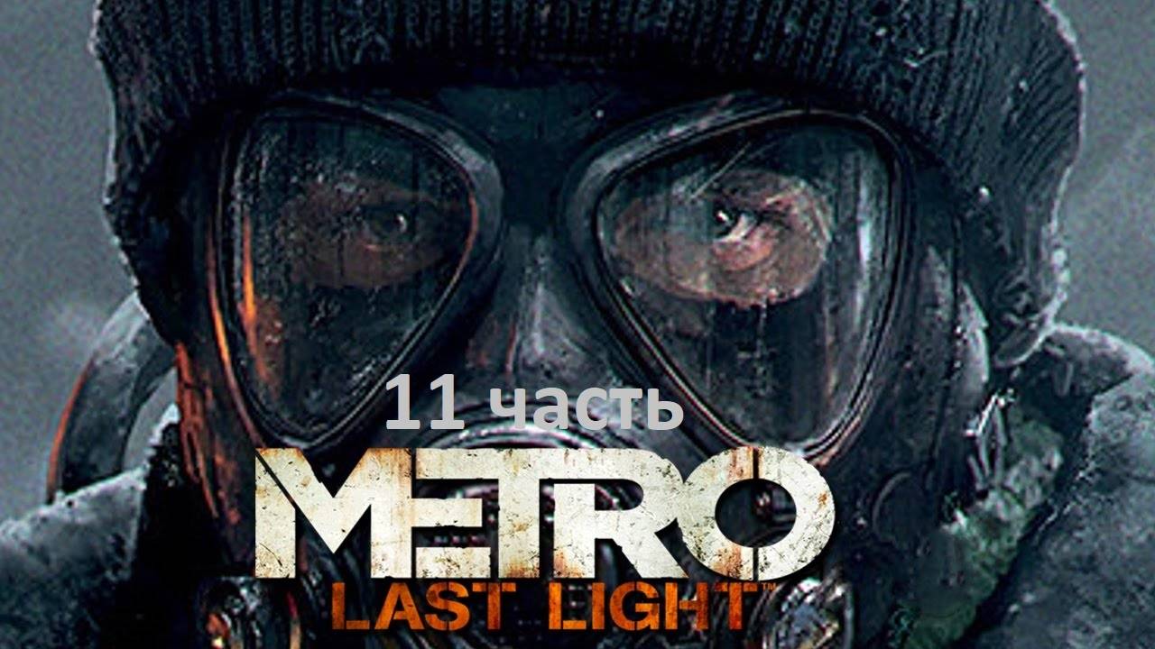 Metro Last Light 11 часть