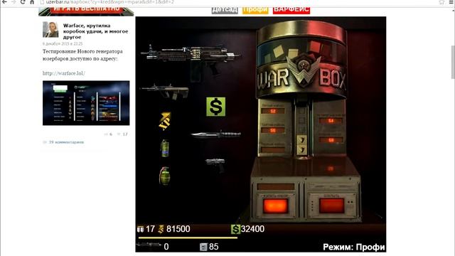 Warface:Симуляятор выбивание доната