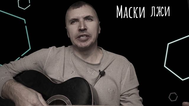 Маски лжи