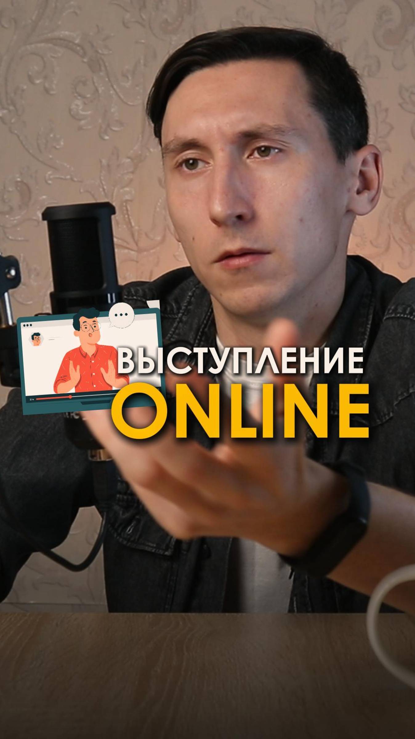 Как подготовиться к публичному выступлению онлайн