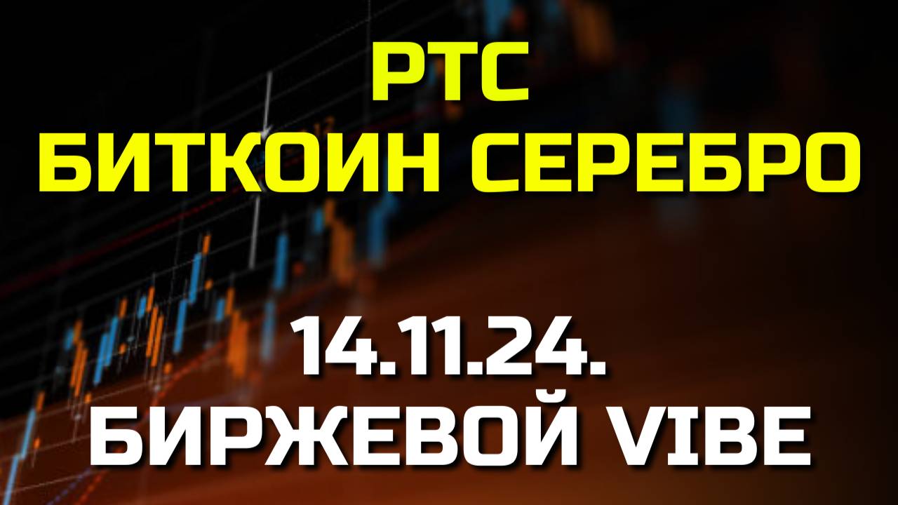 Преобрази свою жизнь с трейдингом! Обзор: Биткоин, РТС, Серебро