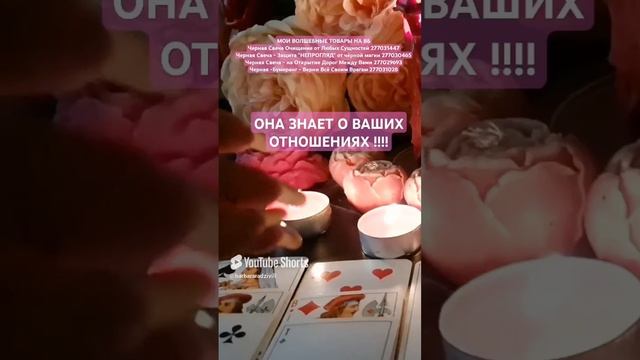 ОНА ЗНАЕТ О ВАШИХ ОТНОШЕНИЯХ