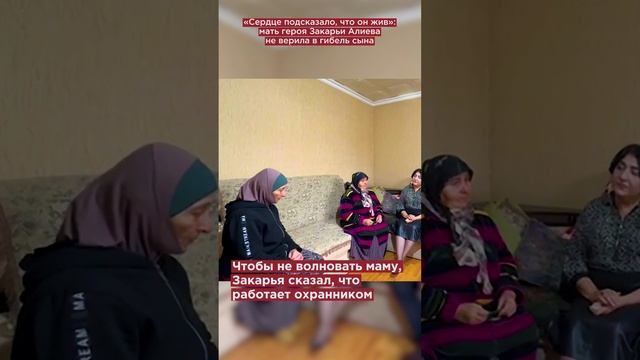 «Сердце подсказало, что он жив»: мать героя Закарьи Алиева не верила в гибель сына #shorts