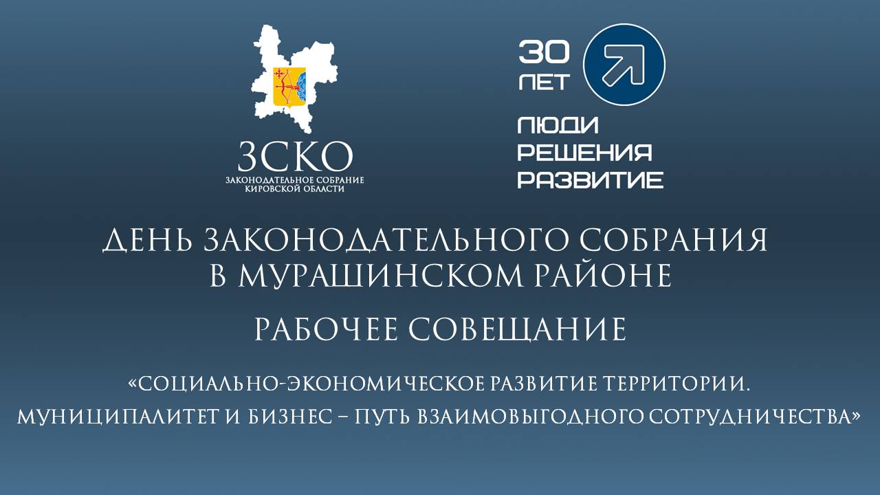 Рабочее совещание в рамках Дня Законодательного Собрания Кировской области в Мурашинском муниципаль