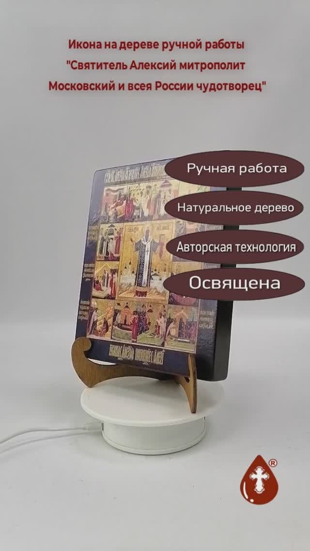 Святитель Алексий митрополит Московский и всея России чудотворец, арт И732, 16x20x3 см