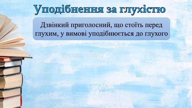 Уподібнення приголосних звуків. Вимова приголосних звуків